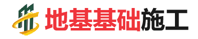 南召地基基础施工